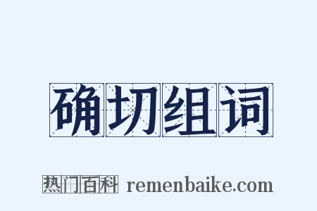 确切组词是什么意思的图片